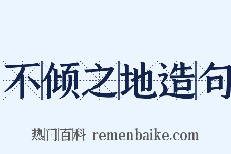 不倾之地造句是什么意思的图片